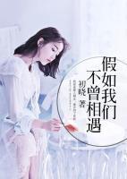 假如我們不曾相遇