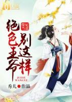 傻妃當?shù)?，絕色王爺別這樣