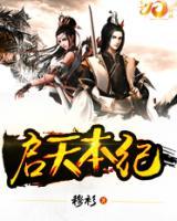啟天本紀