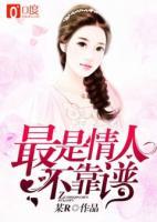 最是情人不靠譜