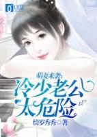 萌妻來襲：冷少老公太危險