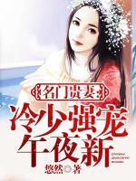名門貴妻：冷少強寵午夜新妻