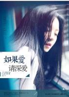 如果愛，請(qǐng)深愛