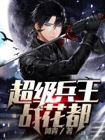 超級兵王戰(zhàn)花都