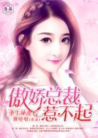 重生辣妻：傲嬌總裁，惹不起！