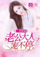 一笑傾城：老公大人寵不停