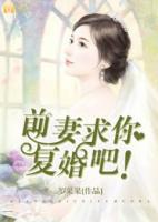 前妻，求你復婚吧！