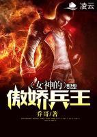 女神的傲嬌兵王