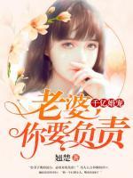 千億婚寵：老婆，你要負(fù)責(zé)