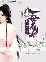 一世成歡：君上請(qǐng)自重
