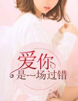 愛你是一場過錯(cuò)