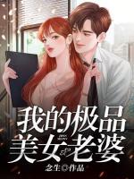 我的極品美女老婆