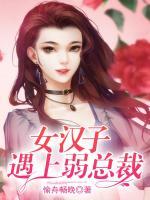 女漢子遇上弱總裁