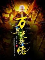 萬界光頭佬