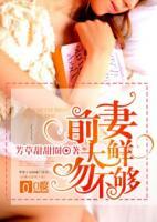 前妻太鮮吻不夠