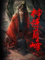 神煉巔峰