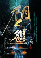 陰人怨