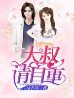 大叔，請自重