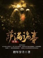 山東薩滿詭事