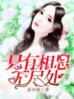 只有相思無盡處