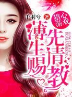 獵心游戲：薄先生請(qǐng)賜教