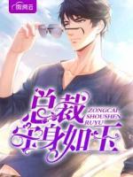 總裁守身如玉
