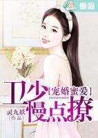 寵婚蜜愛：衛(wèi)少慢點撩