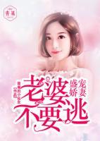盛寵嬌妻：老婆不要逃