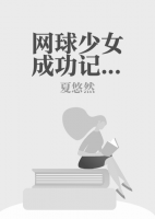 網(wǎng)球少女成功記：后篇