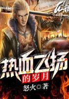 熱血飛揚的歲月