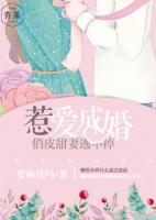 惹愛(ài)成婚：俏皮甜妻逃不掉