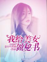 我給美女做秘書