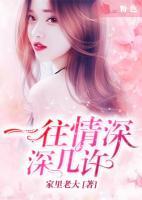 一往情深，深幾許