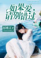 如果愛(ài)，請(qǐng)別錯(cuò)過(guò)
