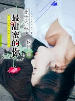 此生不棄，最甜蜜的你