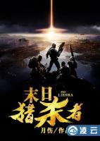 末日獵殺者