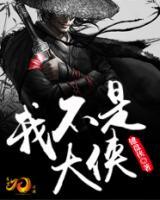 我不是大俠