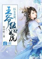 醫(yī)女養(yǎng)成：王爺猛如虎