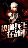 熱血兵王在都市