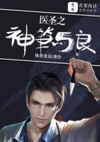 醫(yī)圣之神筆馬良
