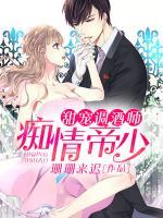 甜寵調(diào)酒師：癡情帝少