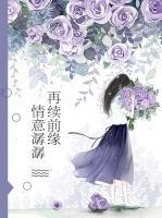 再續(xù)前緣：情意潺潺
