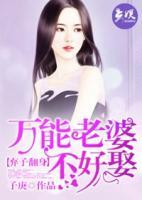 棄子翻身：萬能老婆不好娶