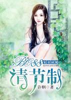 寵妻成癮：boss請節(jié)制