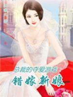 總裁的奪愛游戲：錯嫁新娘