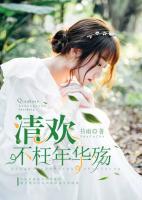 清歡不枉年華殤