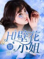 化愛為牢：Hi，壁花小姐
