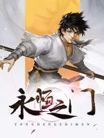 永恒之門