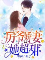 厲爺嬌妻她超甜