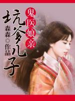 坑爹兒子鬼醫(yī)娘親 番外